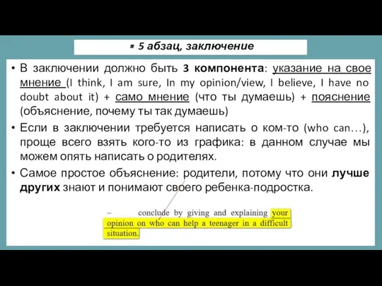 В заключении должно быть 3 компонента: указание на свое мнение