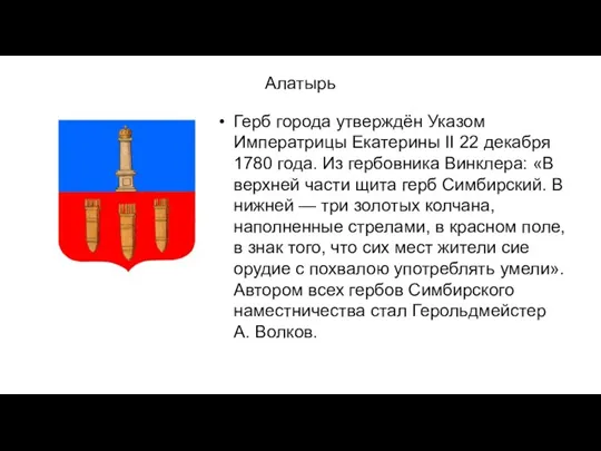 Алатырь Герб города утверждён Указом Императрицы Екатерины II 22 декабря