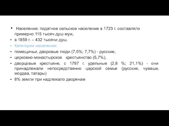 Население: податное сельское население в 1723 г. составляло примерно 115 тысяч душ муж,