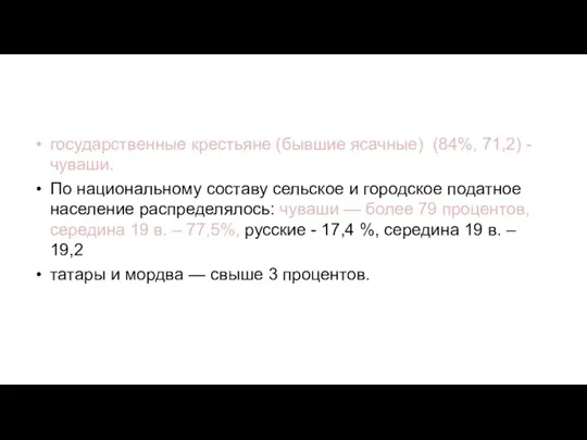 государственные крестьяне (бывшие ясачные) (84%, 71,2) - чуваши. По национальному