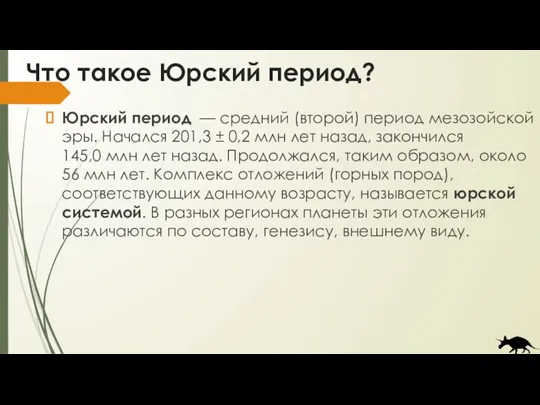 Что такое Юрский период? Юрский период — средний (второй) период