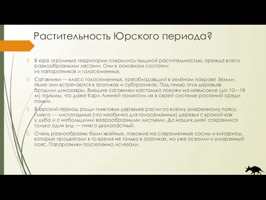 Растительность Юрского периода? В юре огромные территории покрылись пышной растительностью,