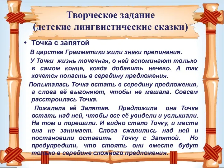 Творческое задание (детские лингвистические сказки) Точка с запятой В царстве