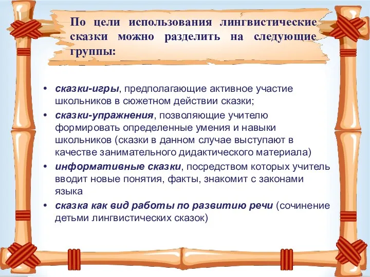 сказки-игры, предполагающие активное участие школьников в сюжетном действии сказки; сказки-упражнения,