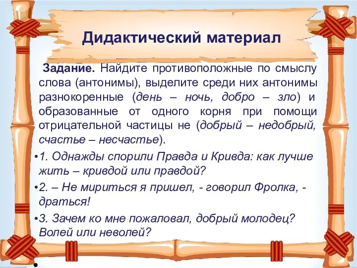 Дидактический материал Задание. Найдите противоположные по смыслу слова (антонимы), выделите