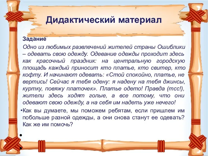 Дидактический материал Задание Одно из любимых развлечений жителей страны Ошиблики