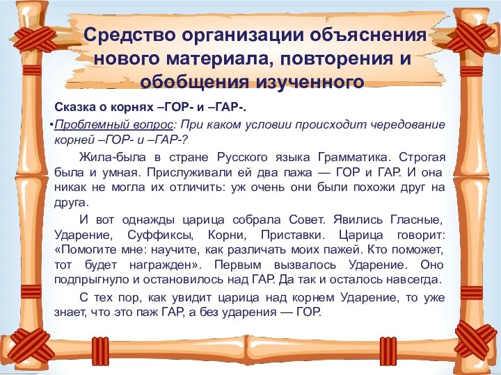 Средство организации объяснения нового материала, повторения и обобщения изученного Сказка