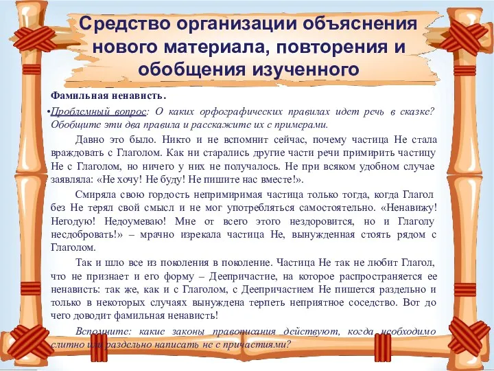 Средство организации объяснения нового материала, повторения и обобщения изученного Фамильная