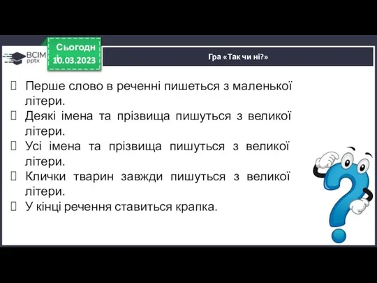 10.03.2023 Сьогодні Гра «Так чи ні?» Перше слово в реченні