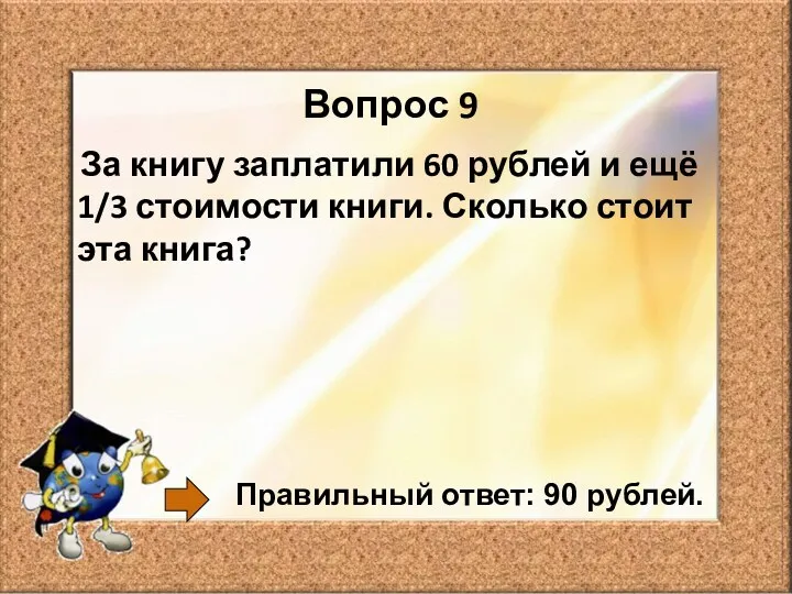 Вопрос 9 За книгу заплатили 60 рублей и ещё 1/3