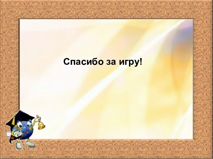 Спасибо за игру!