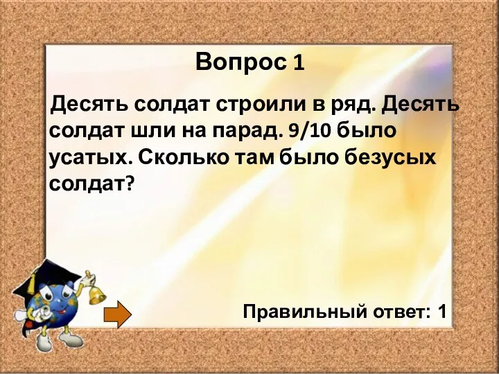 Вопрос 1 Десять солдат строили в ряд. Десять солдат шли