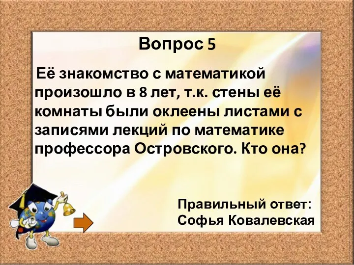 Вопрос 5 Её знакомство с математикой произошло в 8 лет,