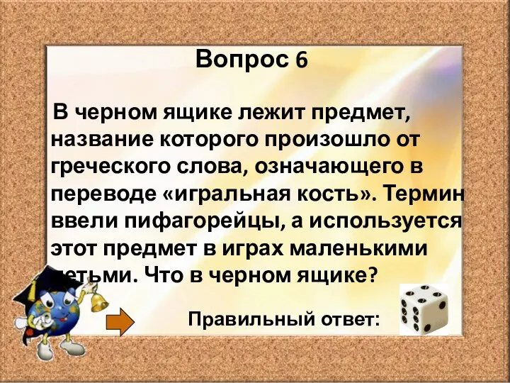 Вопрос 6 В черном ящике лежит предмет, название которого произошло