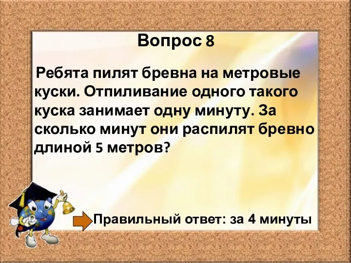 Вопрос 8 Ребята пилят бревна на метровые куски. Отпиливание одного