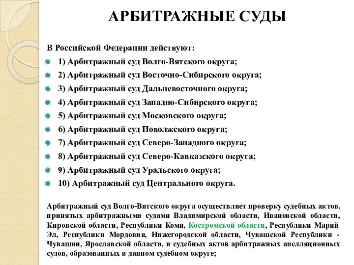 АРБИТРАЖНЫЕ СУДЫ В Российской Федерации действуют: 1) Арбитражный суд Волго-Вятского