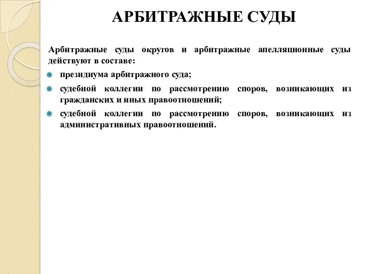 АРБИТРАЖНЫЕ СУДЫ Арбитражные суды округов и арбитражные апелляционные суды действуют