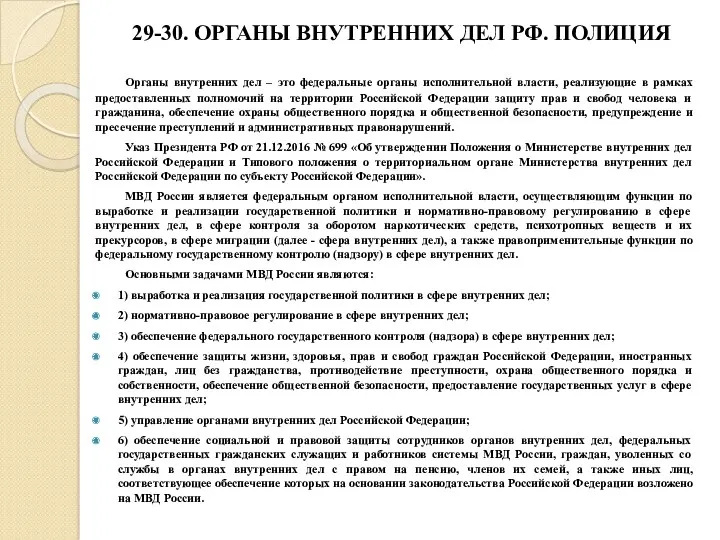 29-30. ОРГАНЫ ВНУТРЕННИХ ДЕЛ РФ. ПОЛИЦИЯ Органы внутренних дел – это федеральные органы