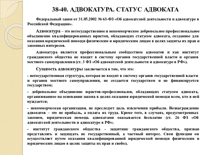 38-40. АДВОКАТУРА. СТАТУС АДВОКАТА Федеральный закон от 31.05.2002 № 63-ФЗ