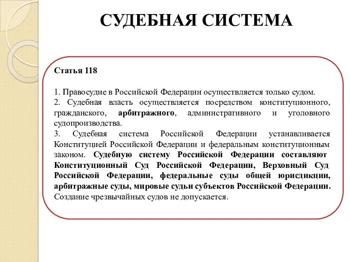 СУДЕБНАЯ СИСТЕМА Статья 118 1. Правосудие в Российской Федерации осуществляется