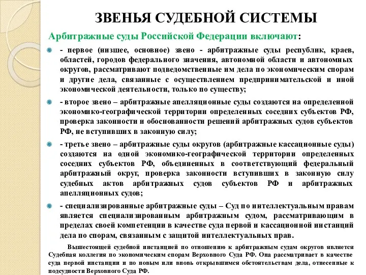 ЗВЕНЬЯ СУДЕБНОЙ СИСТЕМЫ Арбитражные суды Российской Федерации включают: - первое (низшее, основное) звено