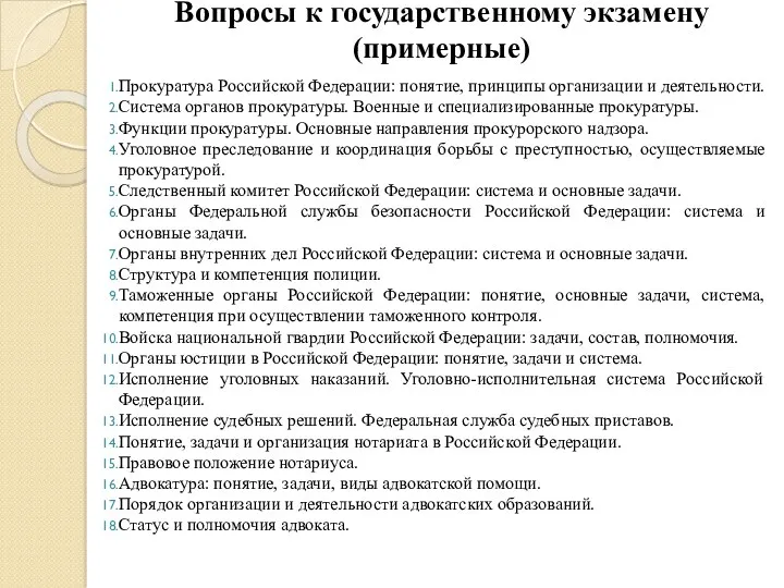 Вопросы к государственному экзамену (примерные) Прокуратура Российской Федерации: понятие, принципы организации и деятельности.