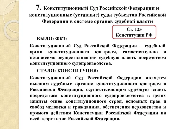 7. Конституционный Суд Российской Федерации и конституционные (уставные) суды субъектов