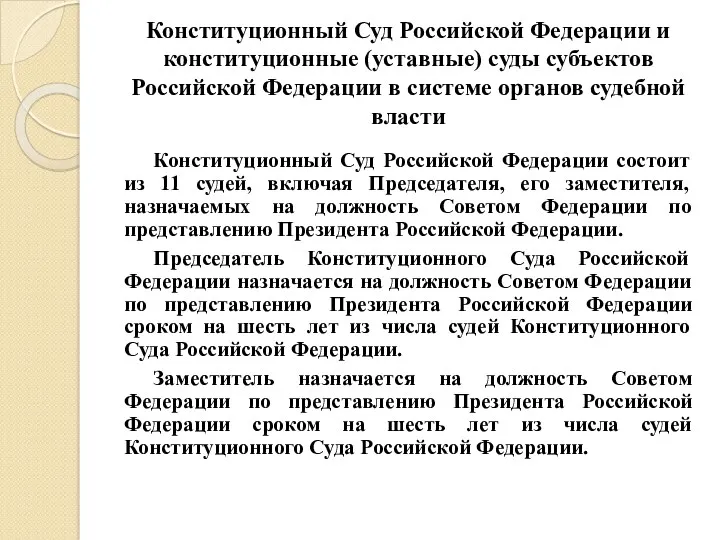 Конституционный Суд Российской Федерации и конституционные (уставные) суды субъектов Российской