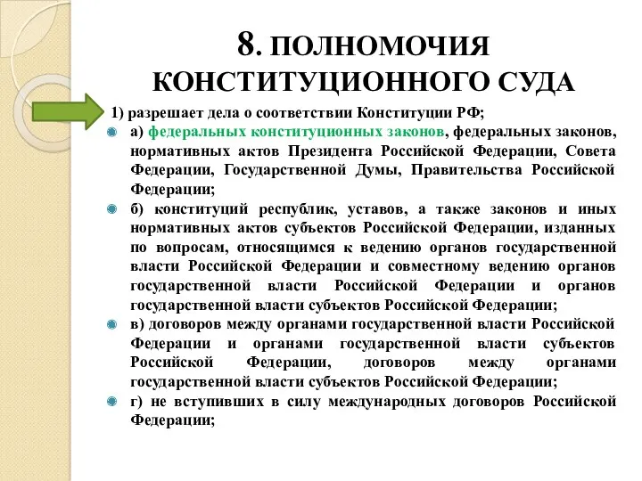 8. ПОЛНОМОЧИЯ КОНСТИТУЦИОННОГО СУДА 1) разрешает дела о соответствии Конституции