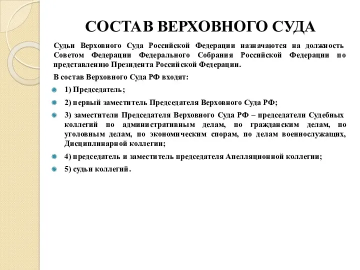 СОСТАВ ВЕРХОВНОГО СУДА Судьи Верховного Суда Российской Федерации назначаются на
