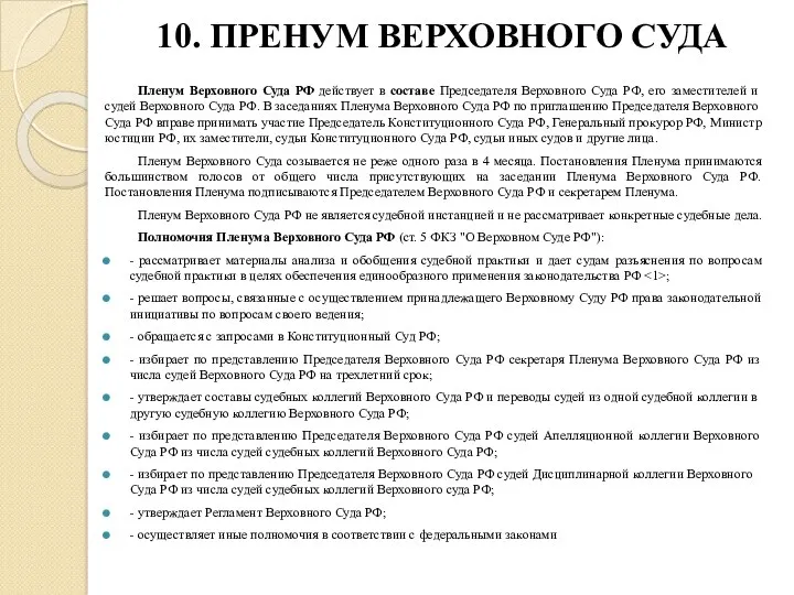 10. ПРЕНУМ ВЕРХОВНОГО СУДА Пленум Верховного Суда РФ действует в