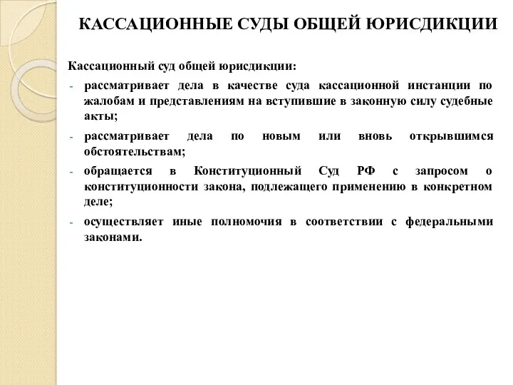 КАССАЦИОННЫЕ СУДЫ ОБЩЕЙ ЮРИСДИКЦИИ Кассационный суд общей юрисдикции: рассматривает дела