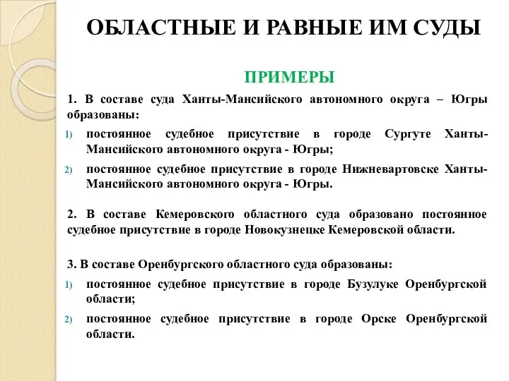 ОБЛАСТНЫЕ И РАВНЫЕ ИМ СУДЫ ПРИМЕРЫ 1. В составе суда Ханты-Мансийского автономного округа