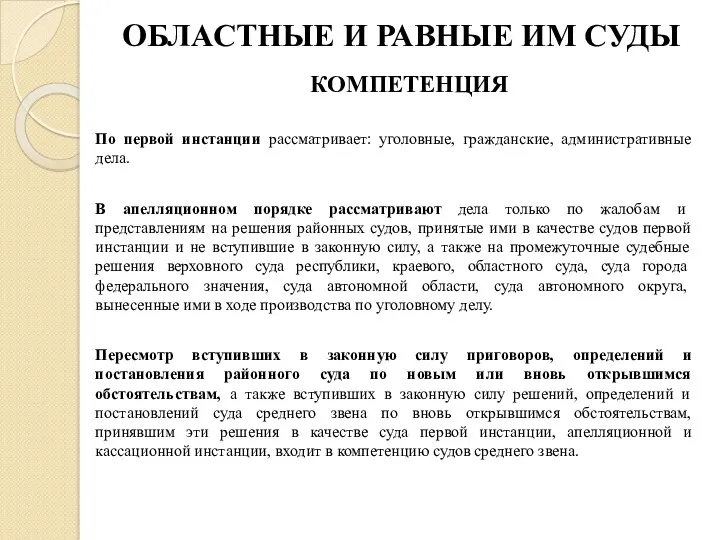 ОБЛАСТНЫЕ И РАВНЫЕ ИМ СУДЫ КОМПЕТЕНЦИЯ По первой инстанции рассматривает: уголовные, гражданские, административные