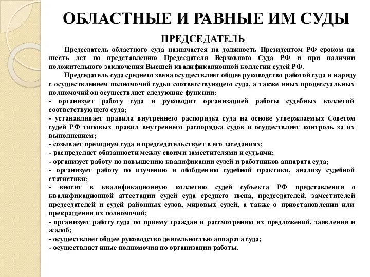 ОБЛАСТНЫЕ И РАВНЫЕ ИМ СУДЫ ПРЕДСЕДАТЕЛЬ Председатель областного суда назначается