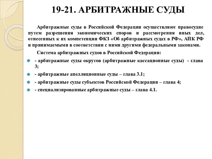 19-21. АРБИТРАЖНЫЕ СУДЫ Арбитражные суды в Российской Федерации осуществляют правосудие