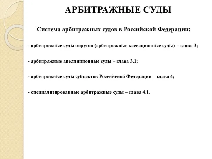 АРБИТРАЖНЫЕ СУДЫ Система арбитражных судов в Российской Федерации: - арбитражные суды округов (арбитражные