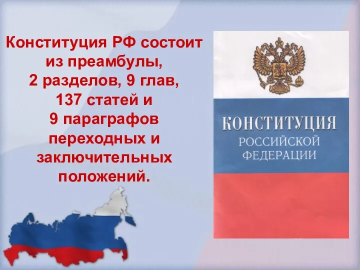 Конституция РФ состоит из преамбулы, 2 разделов, 9 глав, 137