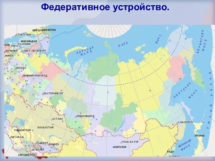 Федеративное устройство. Республик -21 Краев - 9 Областей – 46