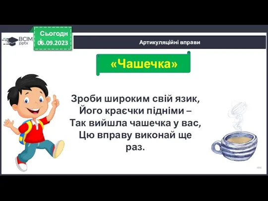 06.09.2023 Сьогодні Артикуляційні вправи Зроби широким свій язик, Його краєчки