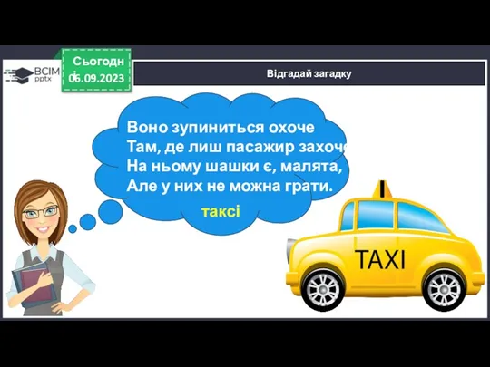 06.09.2023 Сьогодні Відгадай загадку Воно зупиниться охоче Там, де лиш