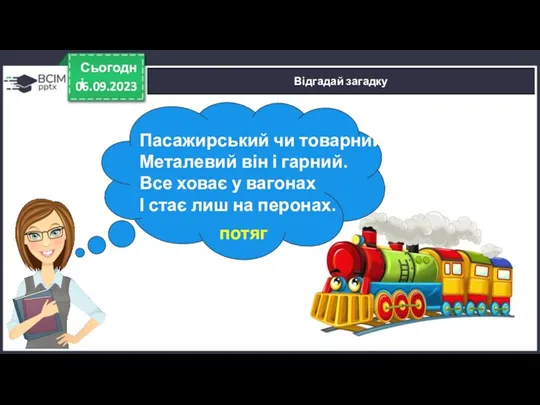 06.09.2023 Сьогодні Відгадай загадку Пасажирський чи товарний Металевий він і