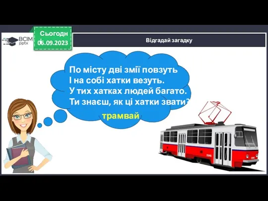 06.09.2023 Сьогодні Відгадай загадку По місту дві змії повзуть І