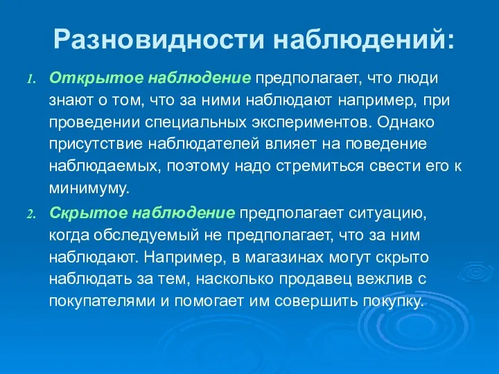 Разновидности наблюдений: Открытое наблюдение предполагает, что люди знают о том,