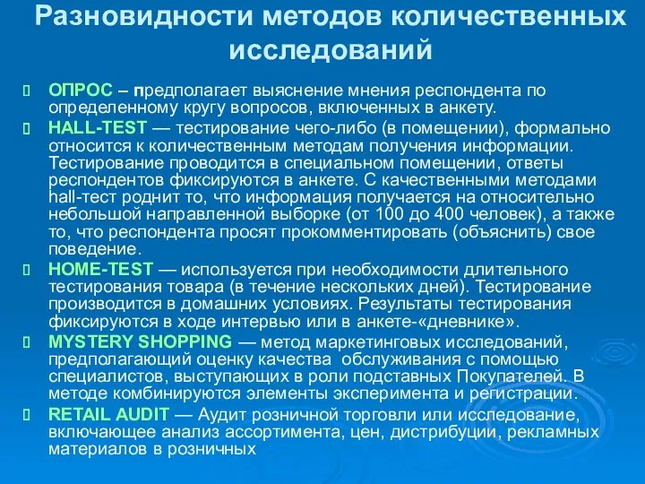 Разновидности методов количественных исследований ОПРОС – предполагает выяснение мнения респондента