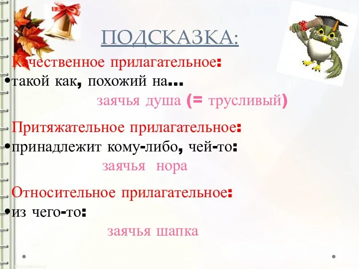 ПОДСКАЗКА: Качественное прилагательное: такой как, похожий на… заячья душа (=