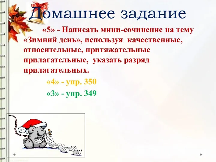 Домашнее задание « «5» - Написать мини-сочинение на тему «Зимний