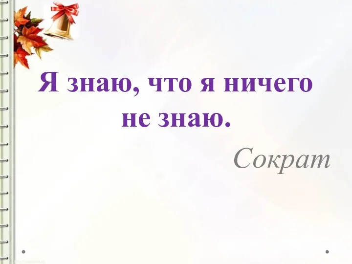 Я знаю, что я ничего не знаю. Сократ