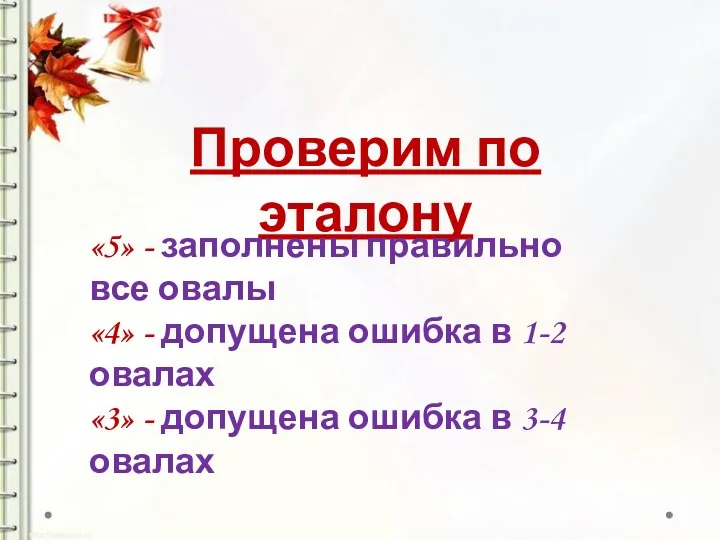 Проверим по эталону «5» - заполнены правильно все овалы «4»