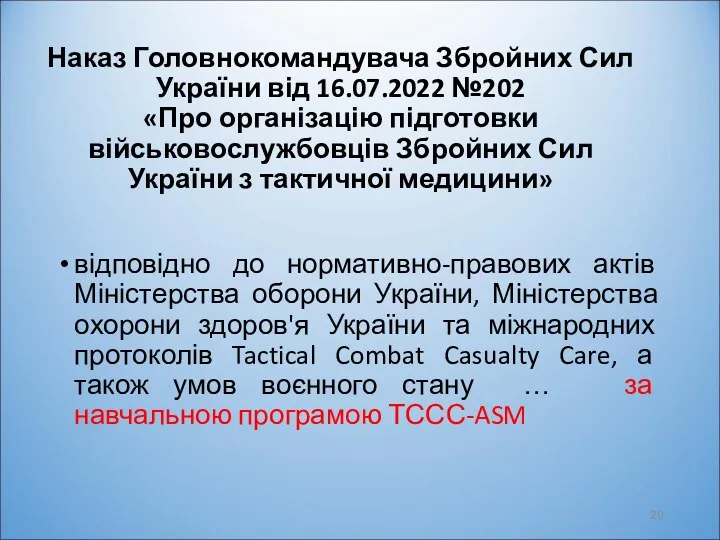 Наказ Головнокомандувача Збройних Сил України від 16.07.2022 №202 «Про організацію